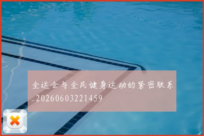 全运会与全民健身运动的紧密联系_20260603221459