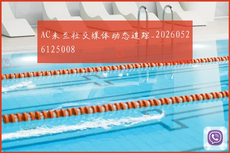 AC米兰社交媒体动态追踪_20260526125008