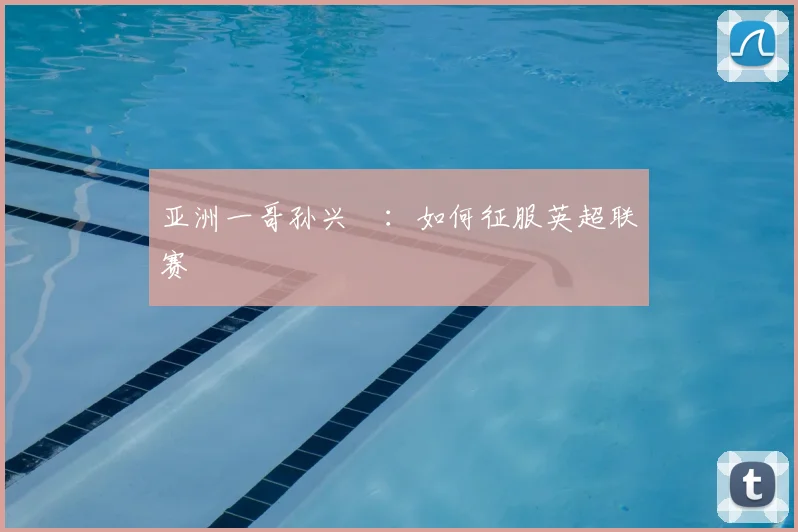 亚洲一哥孙兴慜：如何征服英超联赛