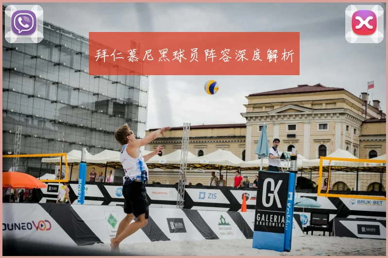 拜仁慕尼黑球员阵容深度解析