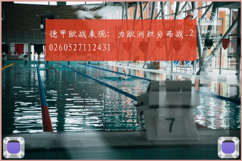 德甲欧战表现：为欧洲积分而战_20260527112431