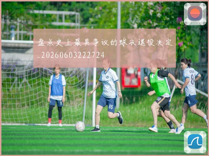 盘点史上最具争议的球衣退役决定_20260603222724
