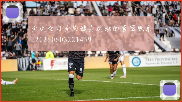 全运会与全民健身运动的紧密联系_20260603221459