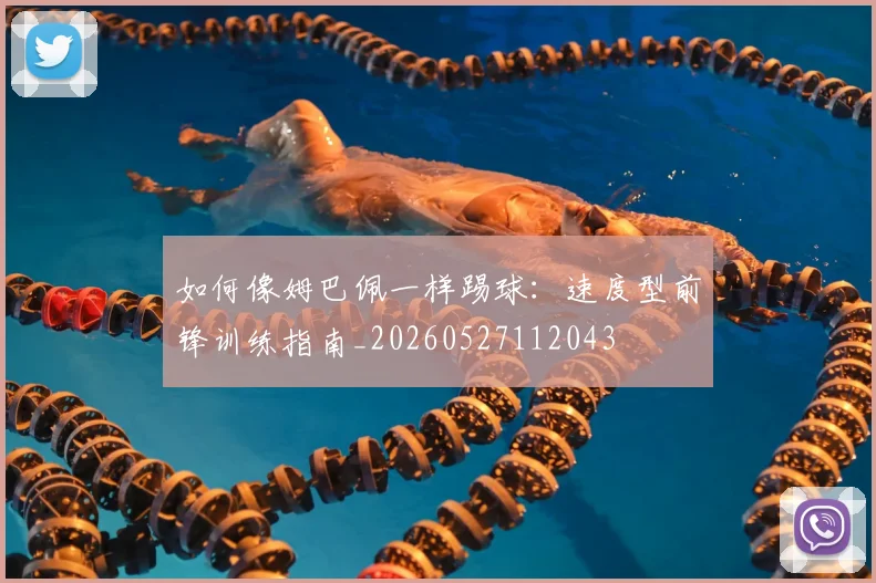 如何像姆巴佩一样踢球：速度型前锋训练指南_20260527112043