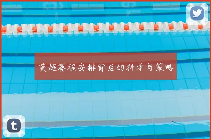 英超赛程安排背后的科学与策略