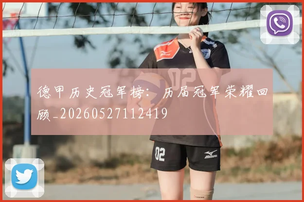 德甲历史冠军榜:历届冠军荣耀回顾_20260527112419