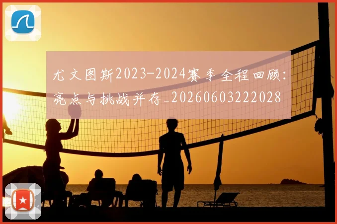 尤文图斯2023-2024赛季全程回顾:亮点与挑战并存_20260603222028