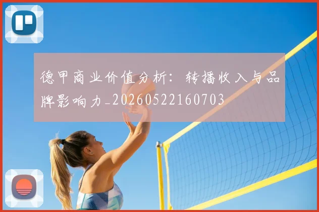 德甲商业价值分析:转播收入与品牌影响力_20260522160703