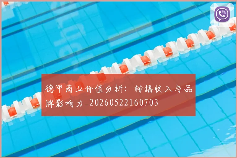 德甲商业价值分析：转播收入与品牌影响力_20260522160703