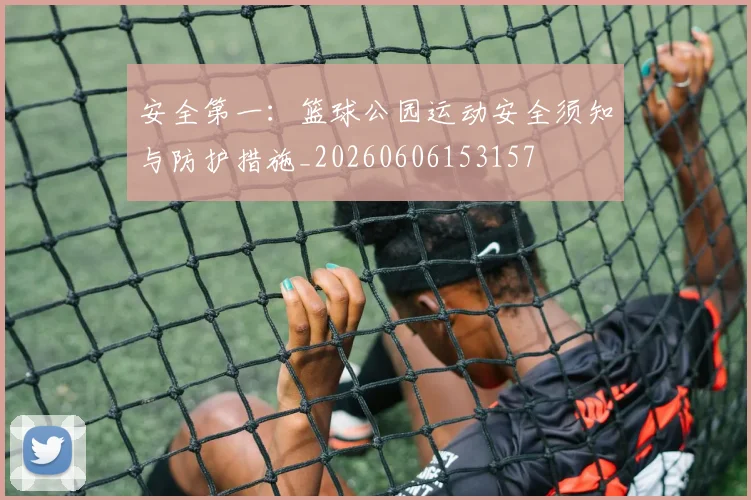 安全第一：篮球公园运动安全须知与防护措施_20260606153157