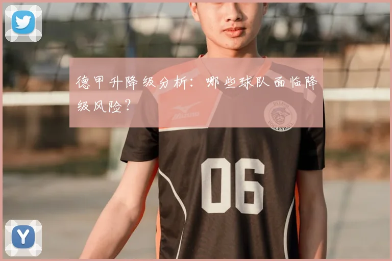 德甲升降级分析:哪些球队面临降级风险?