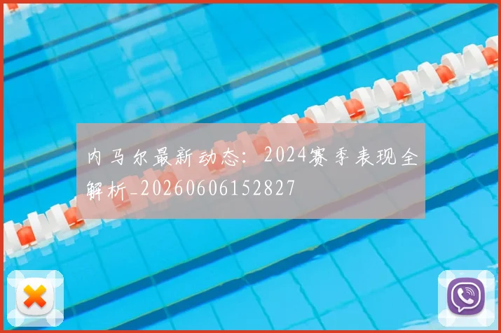 内马尔最新动态：2024赛季表现全解析_20260606152827