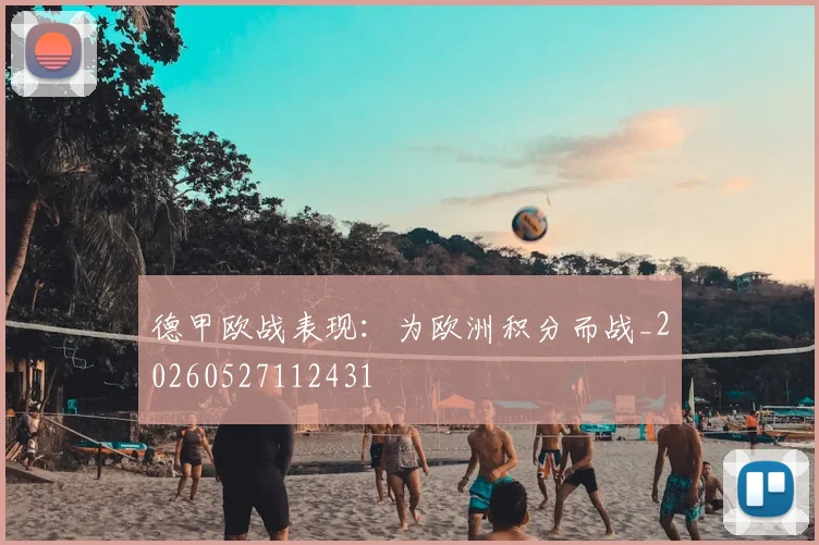德甲欧战表现:为欧洲积分而战_20260527112431