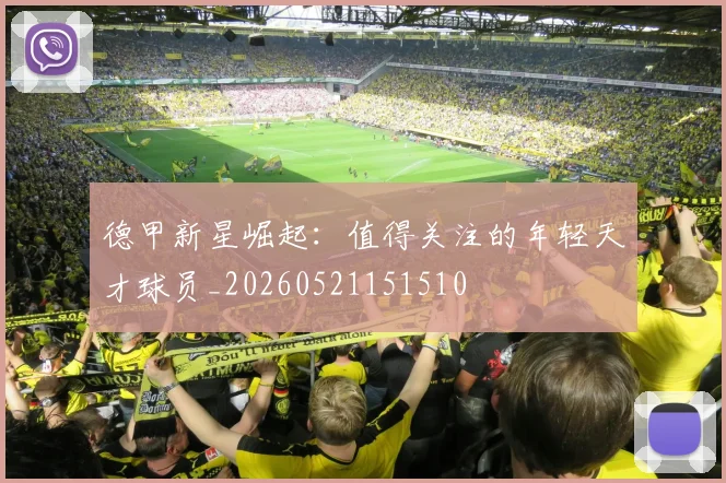 德甲新星崛起：值得关注的年轻天才球员_20260521151510