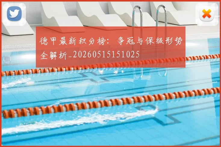 德甲最新积分榜：争冠与保级形势全解析_20260515151025