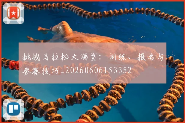 挑战马拉松大满贯：训练、报名与参赛技巧_20260606153352