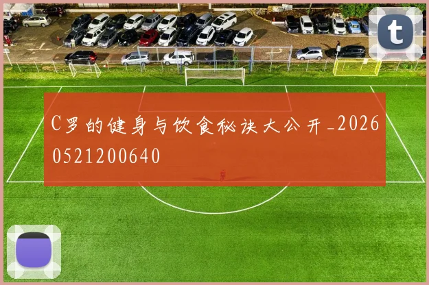 C罗的健身与饮食秘诀大公开_20260521200640