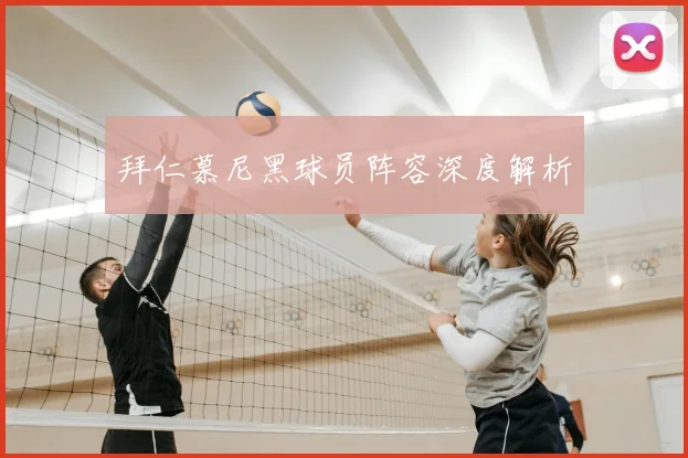 拜仁慕尼黑球员阵容深度解析