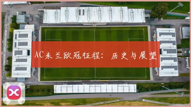 AC米兰欧冠征程:历史与展望
