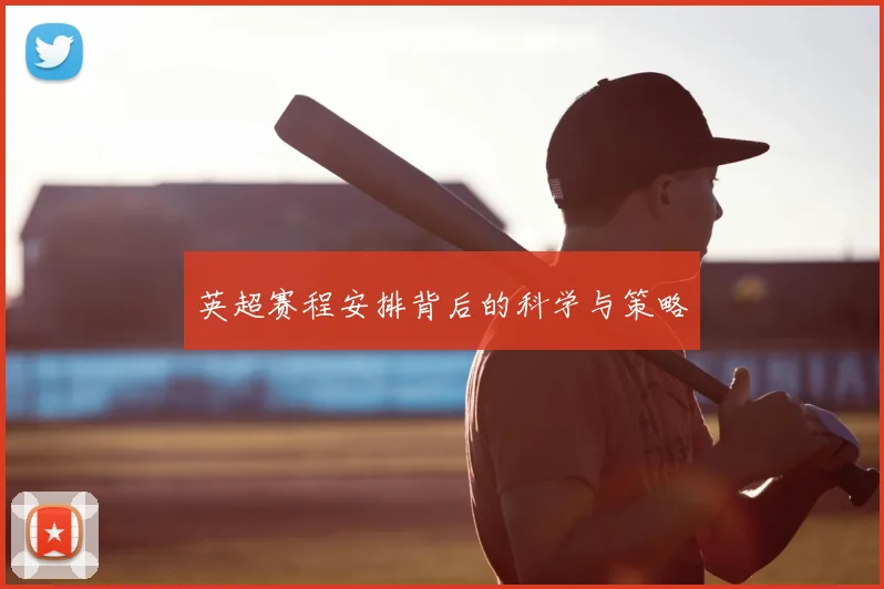 英超赛程安排背后的科学与策略