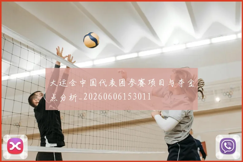 大运会中国代表团参赛项目与夺金点分析_20260606153011