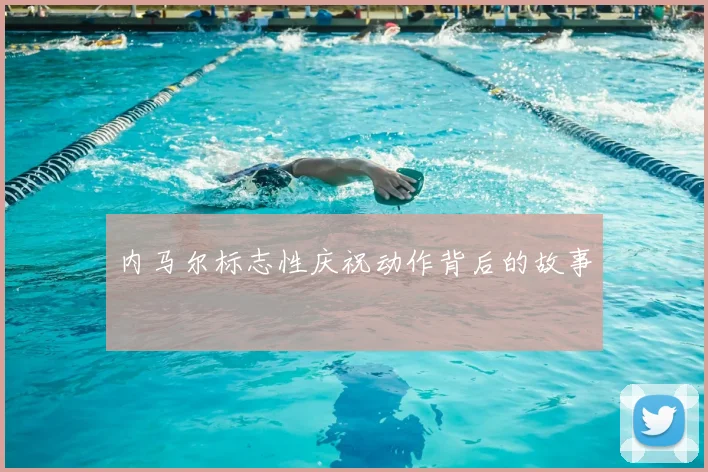 内马尔标志性庆祝动作背后的故事