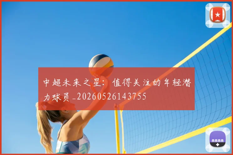 中超未来之星:值得关注的年轻潜力球员_20260526143755