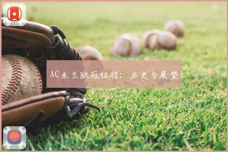 AC米兰欧冠征程:历史与展望