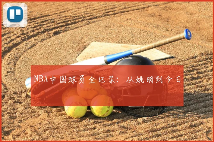 NBA中国球员全记录:从姚明到今日