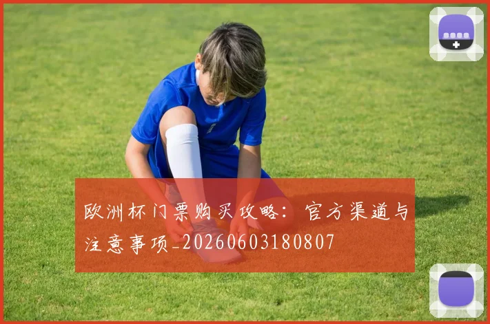 欧洲杯门票购买攻略：官方渠道与注意事项_20260603180807