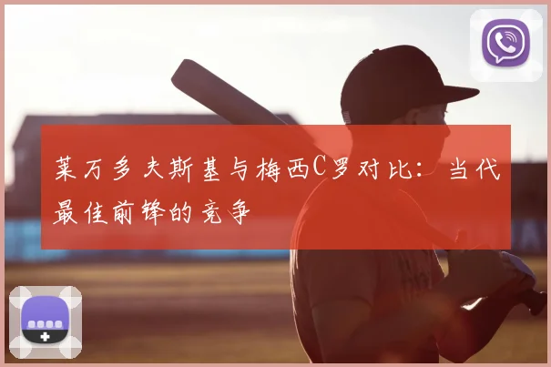 莱万多夫斯基与梅西C罗对比:当代最佳前锋的竞争