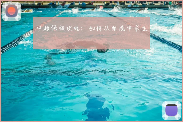 中超保级攻略：如何从绝境中求生