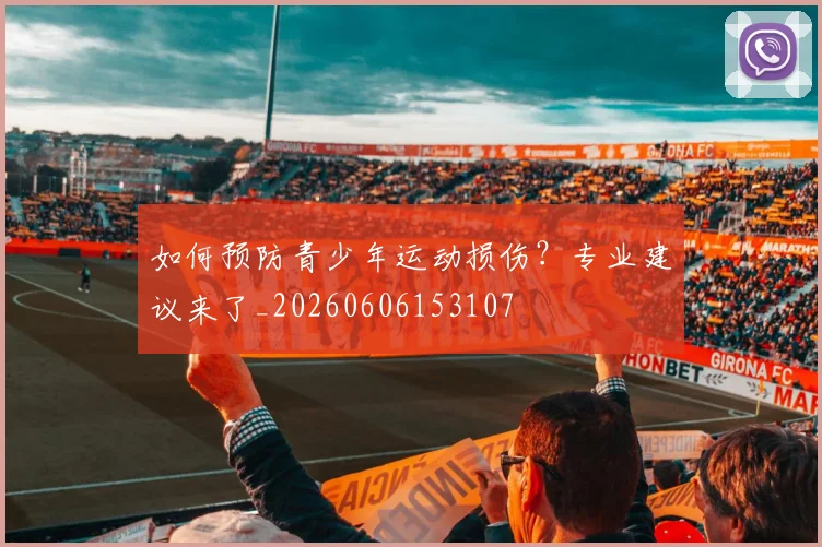 如何预防青少年运动损伤？专业建议来了_20260606153107