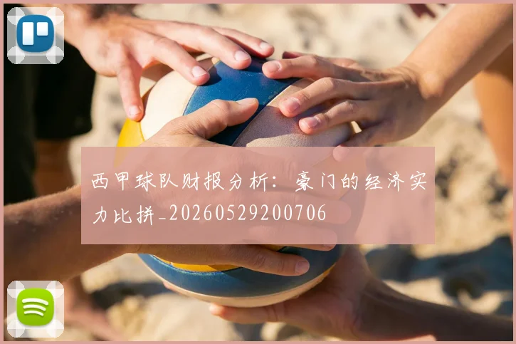 西甲球队财报分析:豪门的经济实力比拼_20260529200706