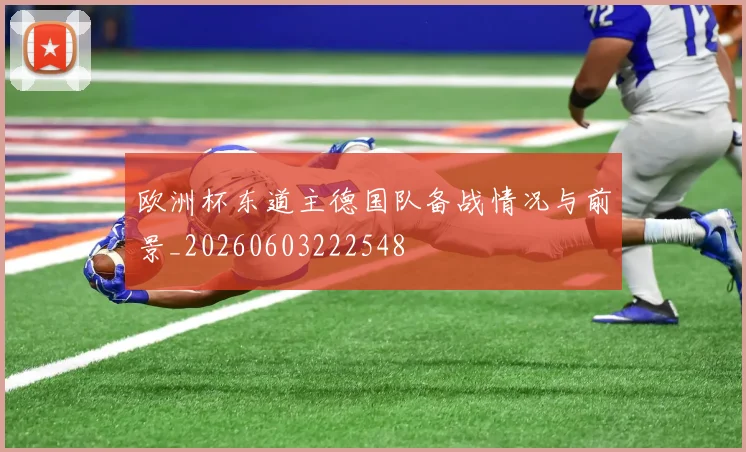 欧洲杯东道主德国队备战情况与前景_20260603222548