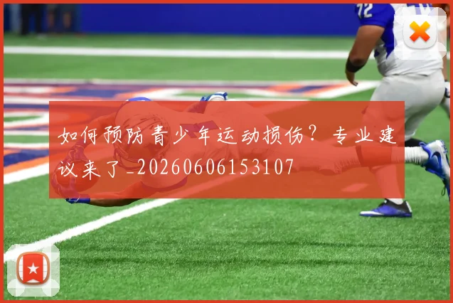 如何预防青少年运动损伤?专业建议来了_20260606153107