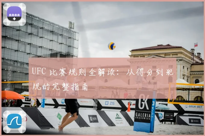 UFC 比赛规则全解读:从得分到犯规的完整指南