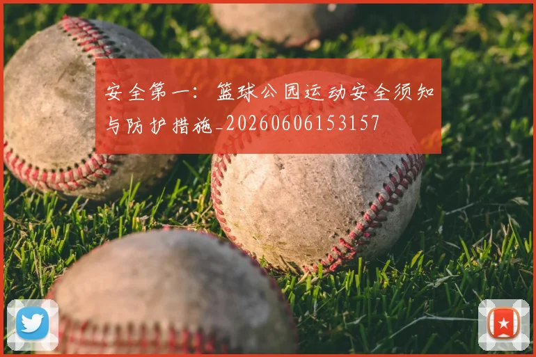 安全第一：篮球公园运动安全须知与防护措施_20260606153157
