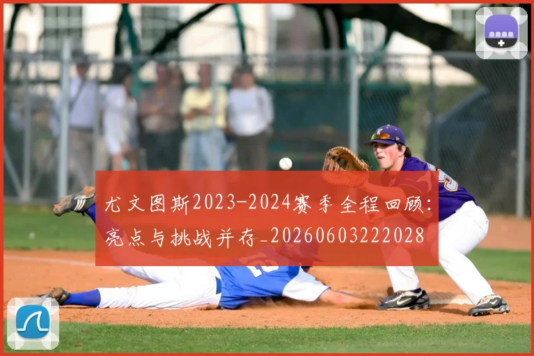 尤文图斯2023-2024赛季全程回顾:亮点与挑战并存_20260603222028